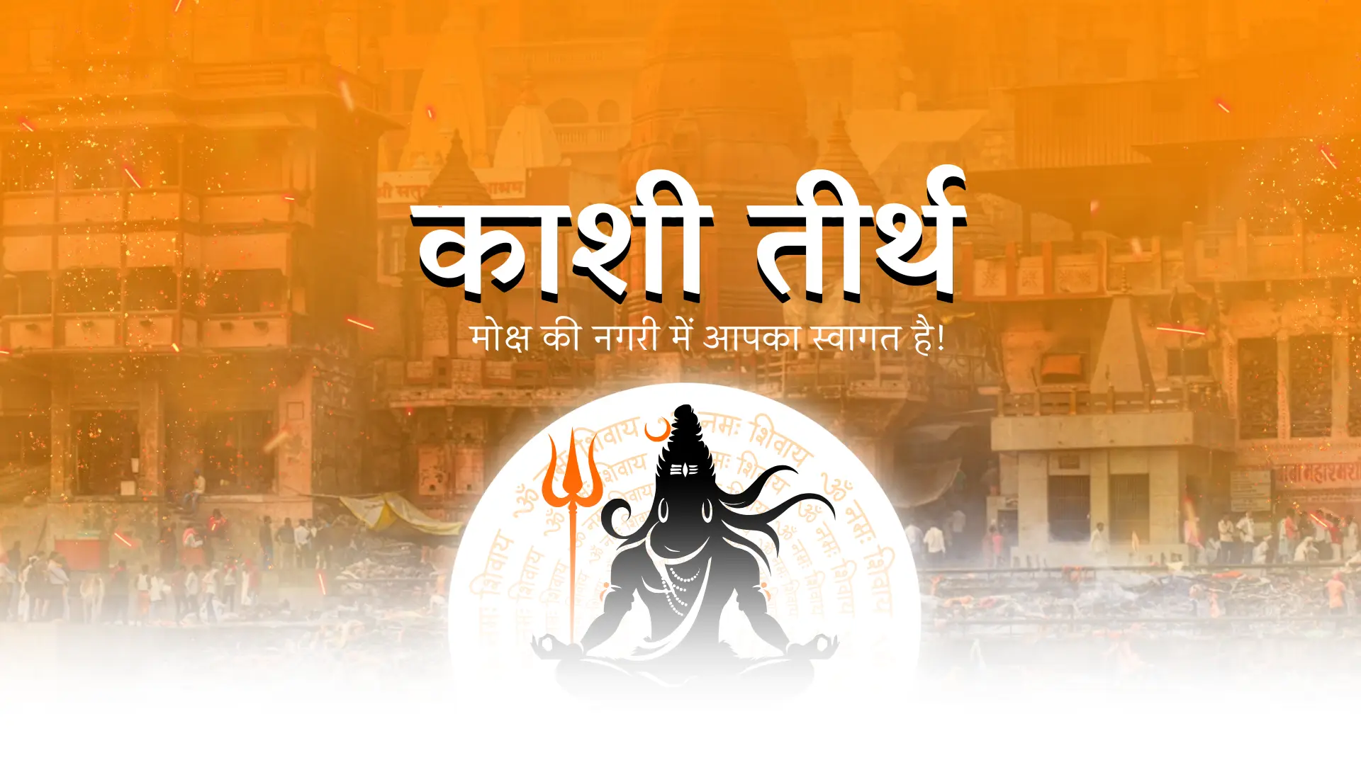 काशी तीर्थ (9)